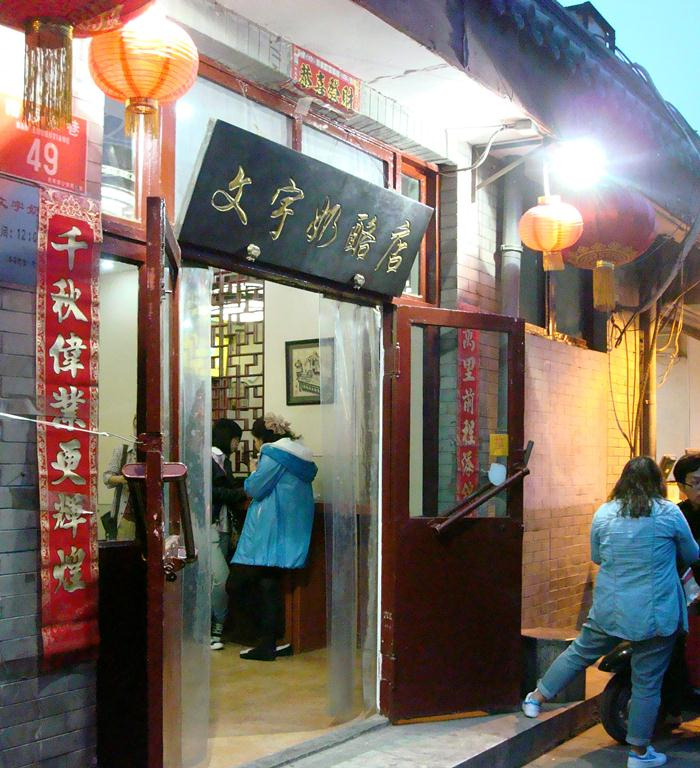 ẩm thực đường phố, món ăn đường phố, địa chỉ món ăn đường phố Bắc Kinh, ẩm thực Trung Quốc, địa chỉ món ăn đường phố, ẩm thực đường phố Bắc Kinh, ẩm thực Trung Quốc