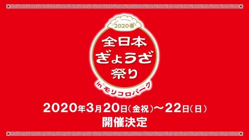 Aichi, Events, Food, Creative Commons, Aichi Earth Expo Memorial Park, All Japan Gyoza Festival